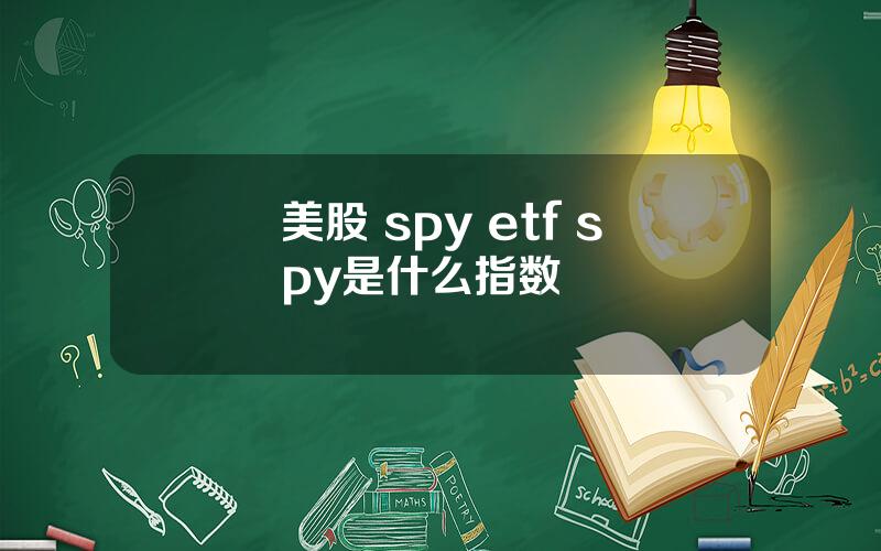 美股 spy etf spy是什么指数